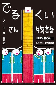 でるくいさん物語