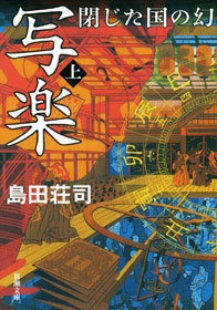 写楽 閉じた国の幻