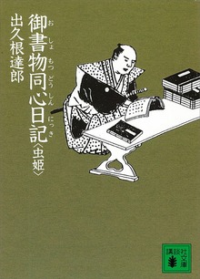 御書物同心日記