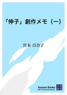 「伸子」創作メモ（一）