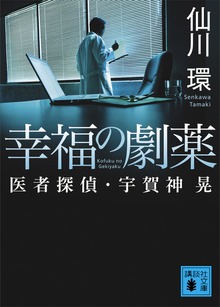 医者探偵・宇賀神晃