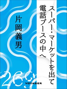 スーパー・マーケットを出て電話ブースの中へ