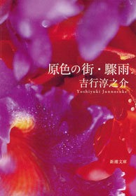 原色の街・驟雨