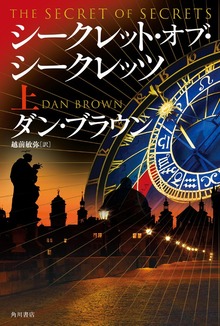 シークレット・オブ・シークレッツ（KADOKAWA）