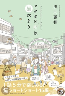 マタタビ町は猫びより