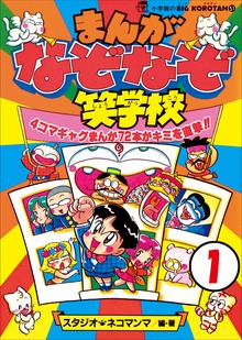 まんが・なぞなぞ笑学校