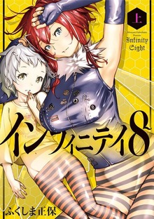 インフィニティ8