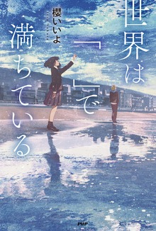 世界は「 」（カラフルノベル）