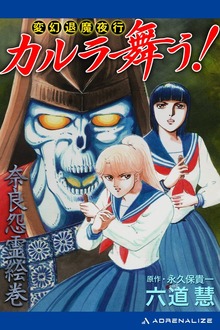 変幻退魔夜行 カルラ舞う！ 奈良怨霊絵巻