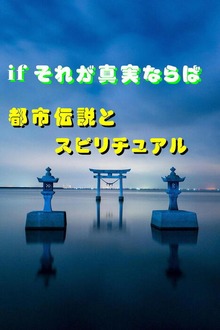 『ＩＦ それが真実ならば』