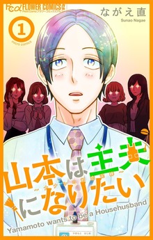 山本は主夫になりたい～ナナシの初恋泥棒～【マイクロ】（フラワーコミックスα）