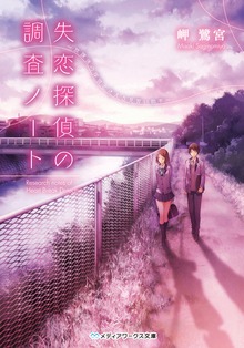 失恋探偵の調査ノート ～放課後の探偵と迷える見習い助手～