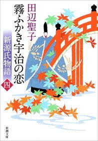 新源氏物語 霧ふかき宇治の恋