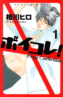 ボイコレ！