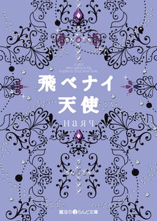 飛ベナイ天使