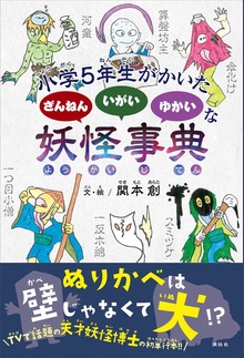 小学５年生がかいた ざんねん いがい ゆかいな 妖怪事典