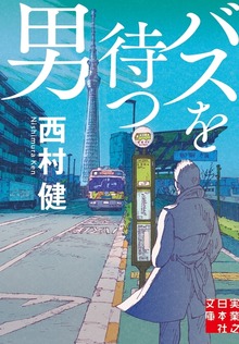 バスを待つ男