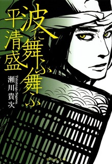 波に舞ふ舞ふ 平清盛