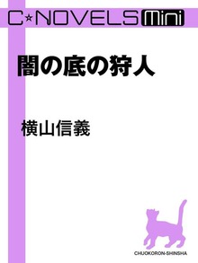 C★NOVELS Mini 闇の底の狩人