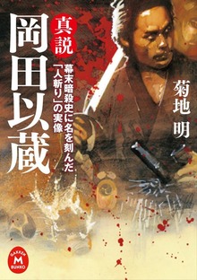 真説 岡田以蔵 幕末暗殺史に名を刻んだ「人斬り」の実像