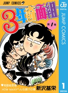３年奇面組
