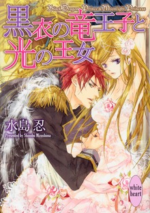 黒衣の竜王子と光の王女