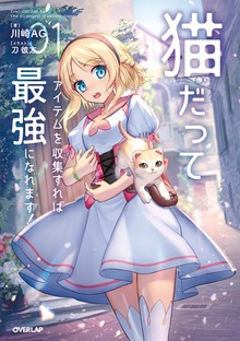 猫だってアイテムを収集すれば最強になれます！