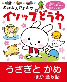 イソップどうわ