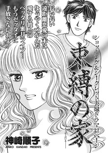 クレイジー主婦～束縛の家～