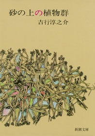 砂の上の植物群