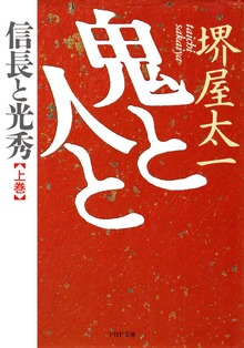 鬼と人と