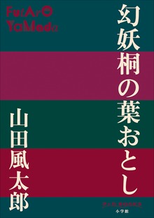 P+D BOOKS 幻妖桐の葉おとし