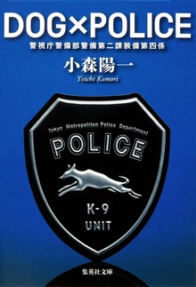 ＤＯＧ×ＰＯＬＩＣＥ 警視庁警備部警備第二課装備第四係