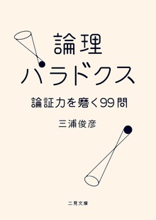 パラドクス（二見書房）