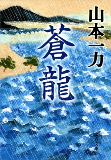 蒼龍