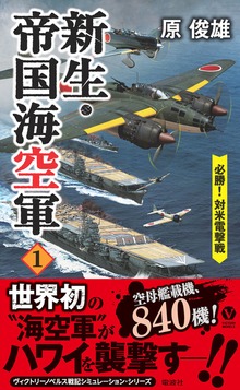 新生・帝国海空軍（ヴィクトリー ノベルス）