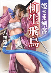 姫さま剣客 柳生飛鳥