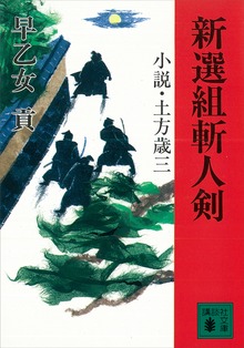新選組斬人剣 小説・土方歳三