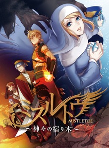 ミスルトウ～神々の宿り木～【電子書籍版】