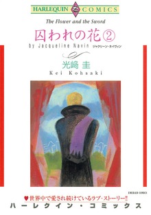 囚われの花　２