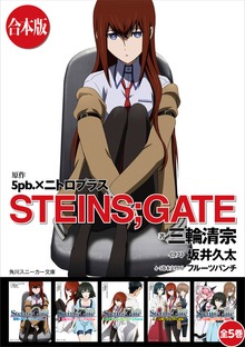 【合本版】STEINS;GATE 全５巻