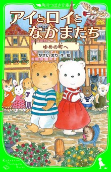 アイとロイとなかまたち ゆめの町へ