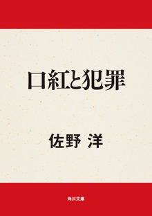 口紅と犯罪