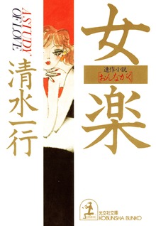 女楽（おんながく）