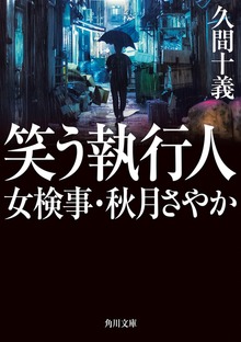 笑う執行人 女検事・秋月さやか
