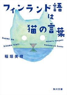 フィンランド語は猫の言葉