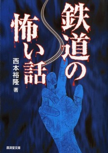 鉄道の怖い話