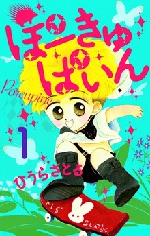 ぽーきゅぱいん（電書バト）