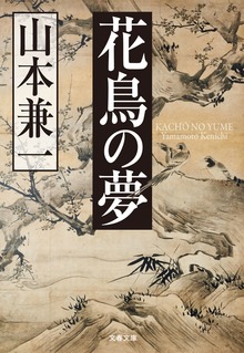 花鳥の夢