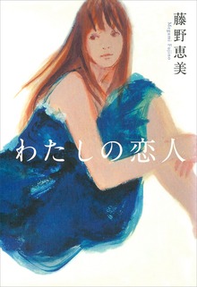 わたしの恋人